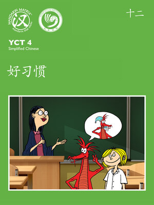 cover image of YCT4 B12 好习惯 (Good Habits)